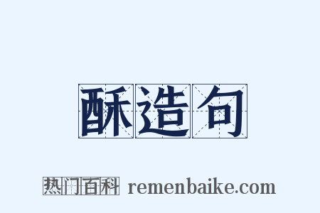 酥造句是什么意思的图片